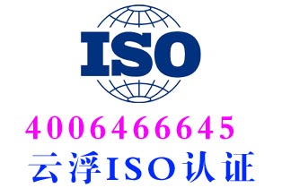 云浮ISO9001质量管理体系认证