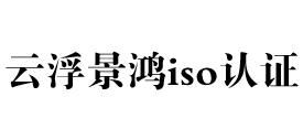 广东云浮iso认证
