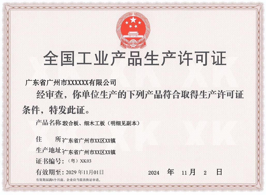 云浮人造板生产许可证